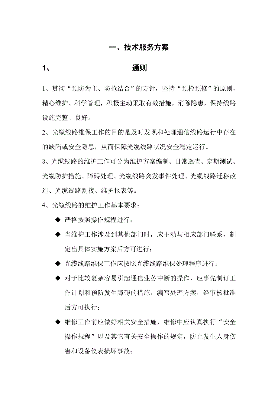通信光缆维护技术服务方案.doc_第1页