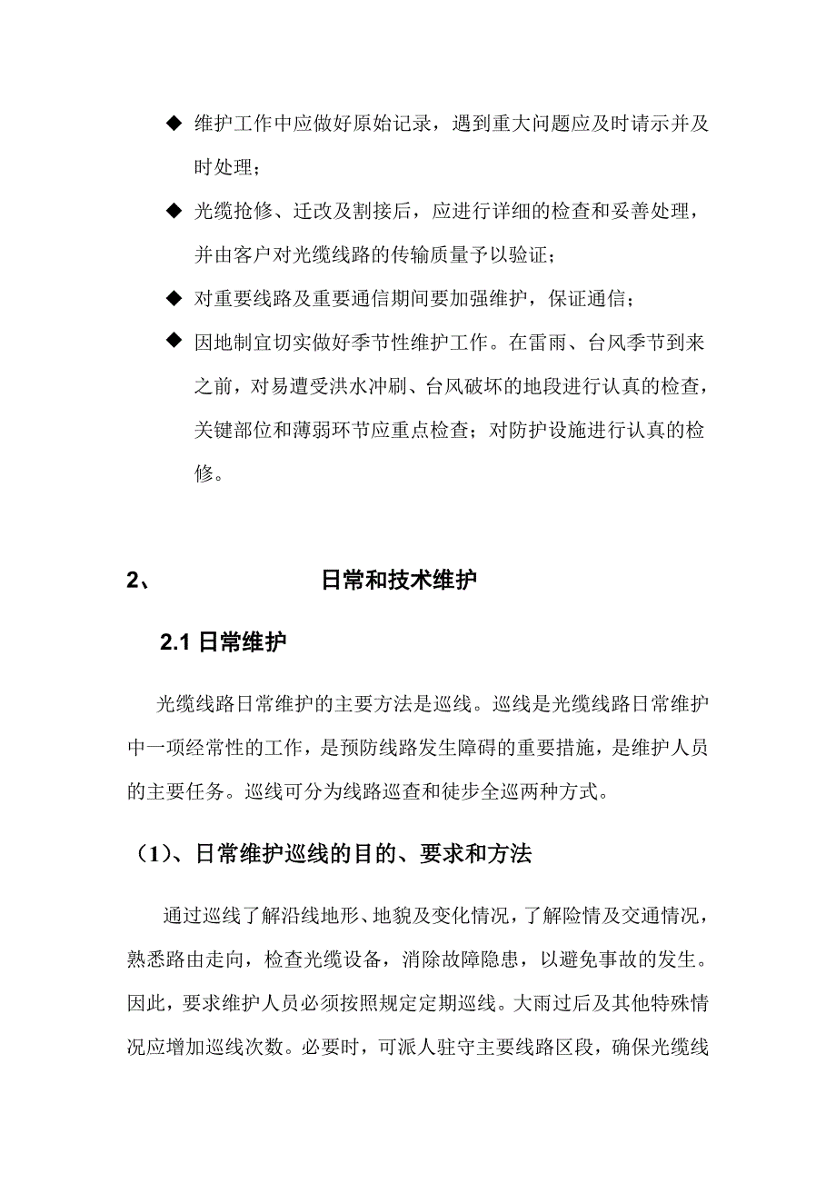 通信光缆维护技术服务方案.doc_第2页