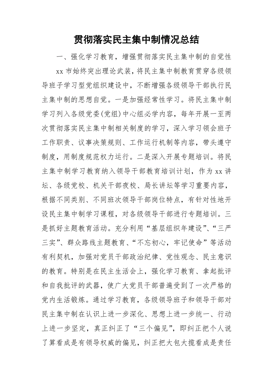 贯彻落实民主集中制情况总结.doc_第1页