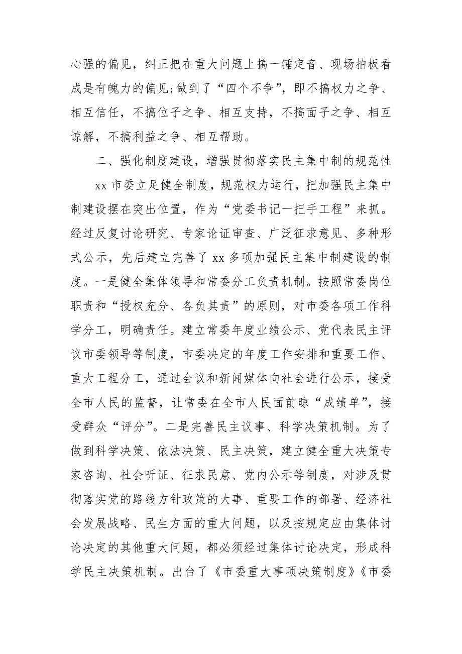 贯彻落实民主集中制情况总结.doc_第2页