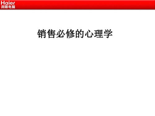销售心理学PPT课件.ppt