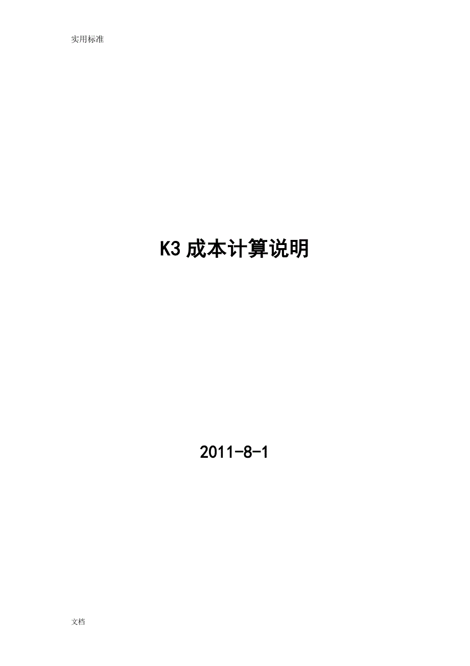 金蝶K3的成本核算说明书.doc_第1页