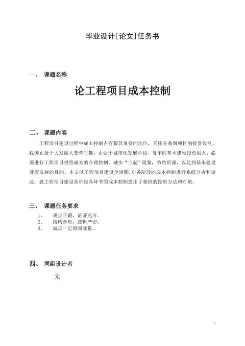 论工程项目成本控制.doc