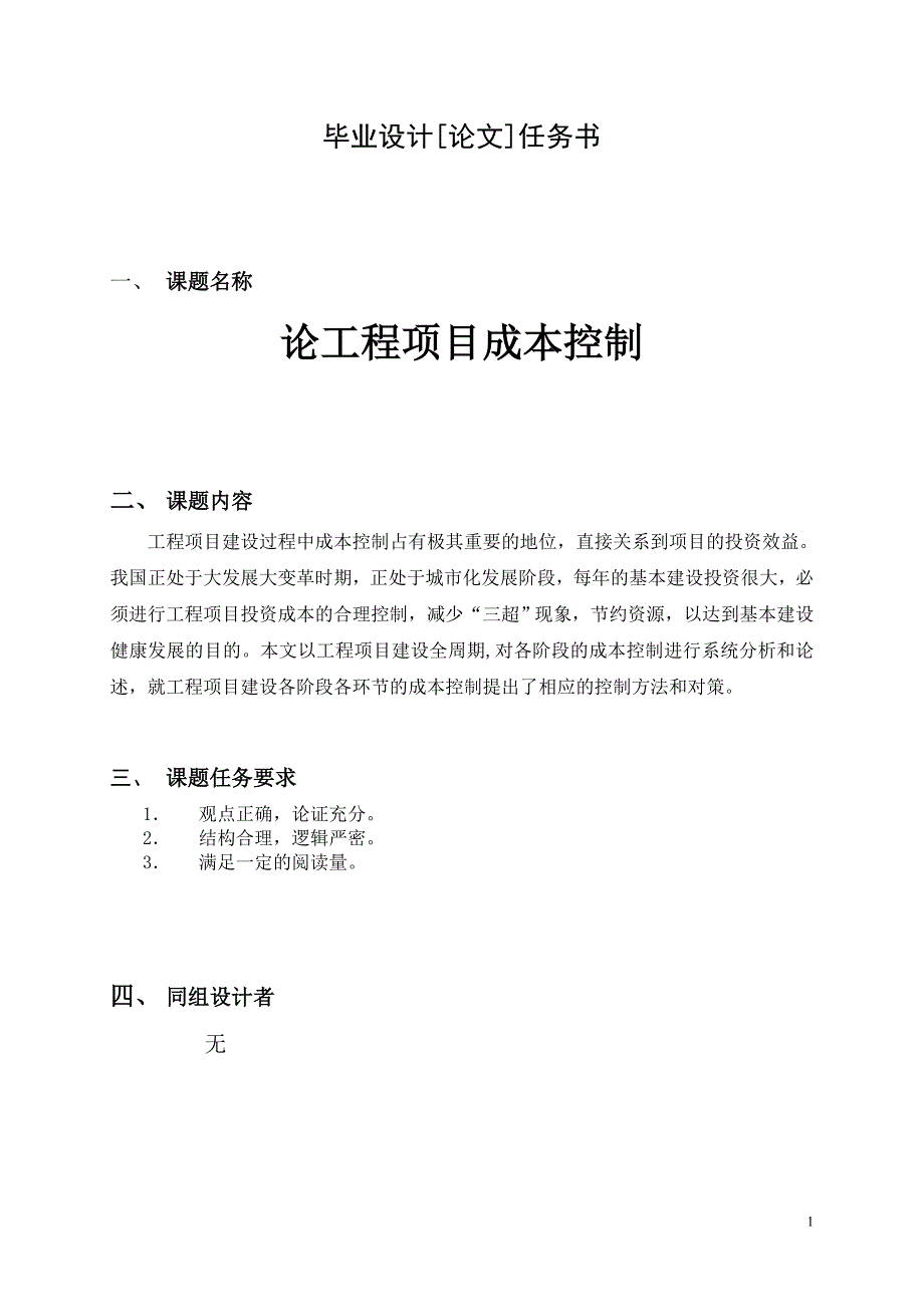 论工程项目成本控制.doc_第1页