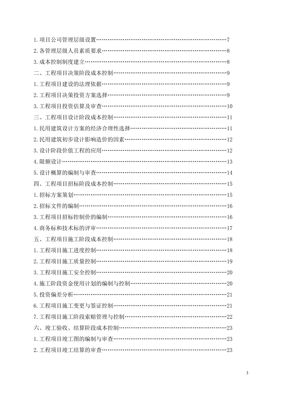 论工程项目成本控制.doc_第3页