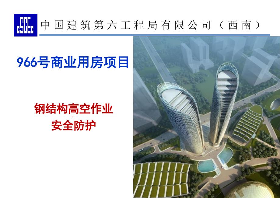 钢构安全防护PPT课件.ppt_第1页
