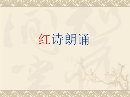 红色诗歌朗诵PPT课件.ppt