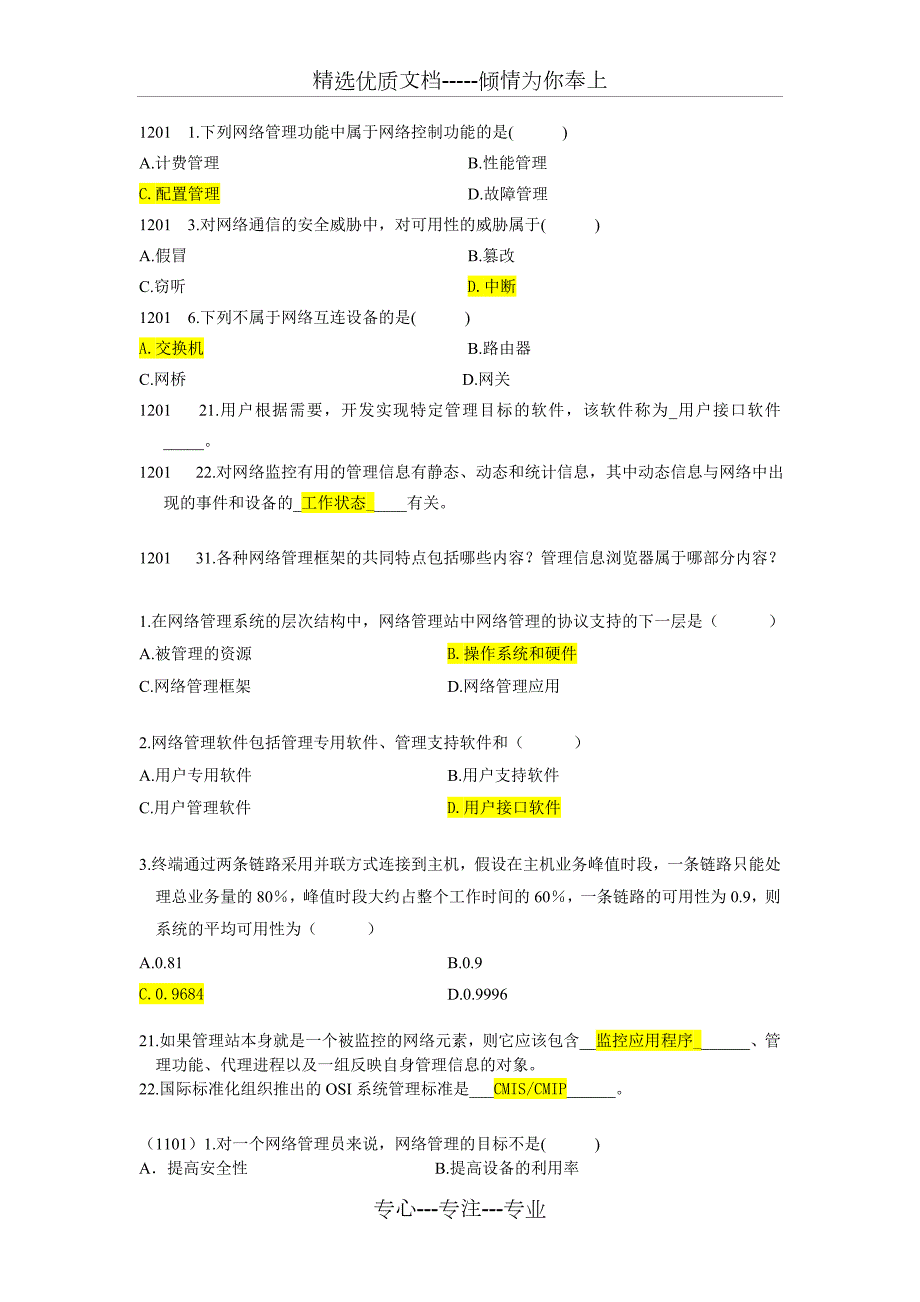 自考计算机网络管理历年真题及答案02379按章节整理共59页.doc_第2页