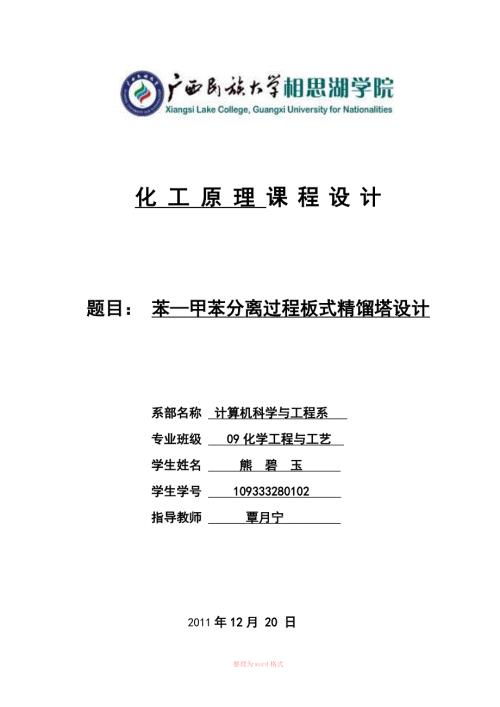 苯甲苯分离精馏塔设计.doc