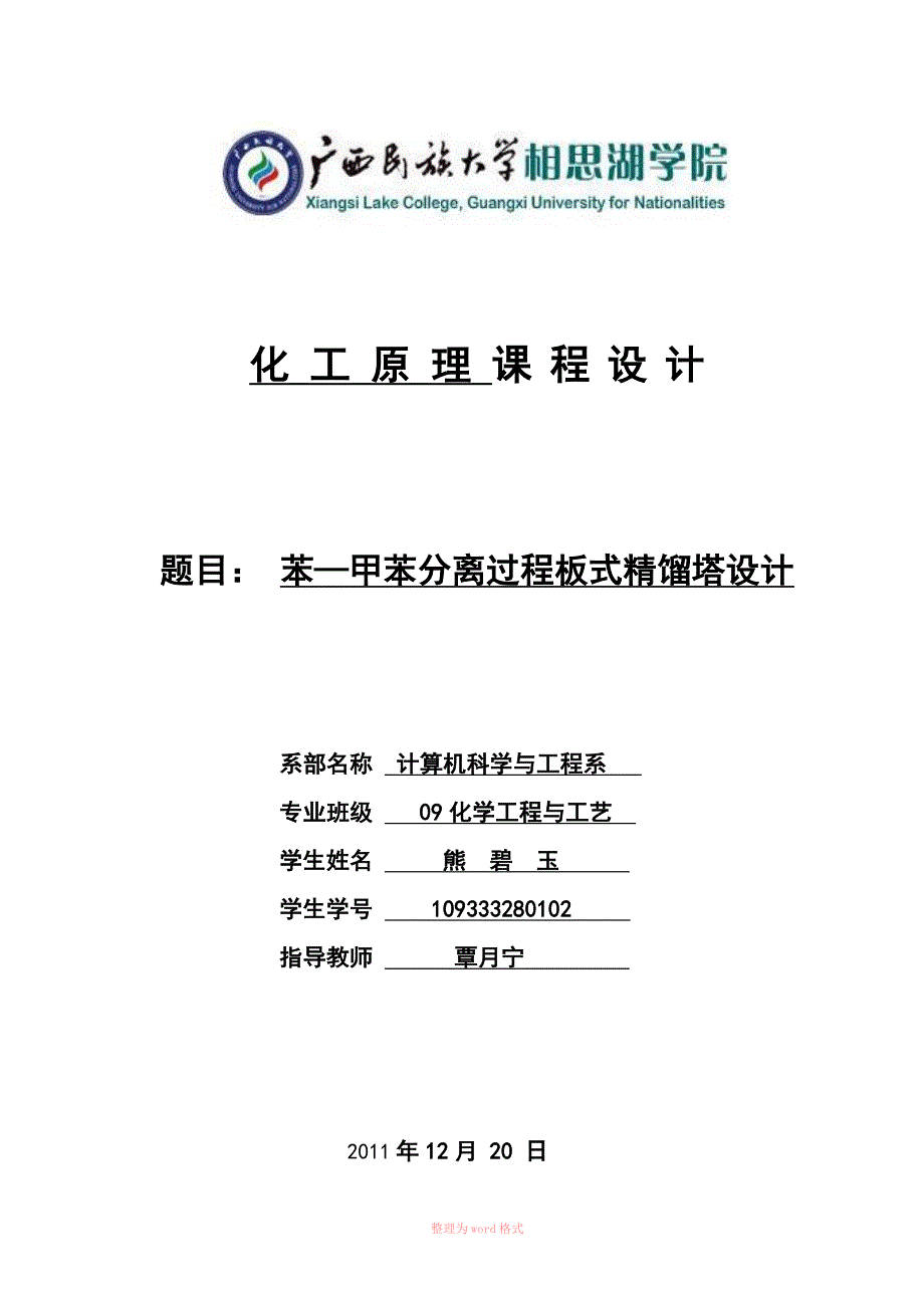 苯甲苯分离精馏塔设计.doc_第1页