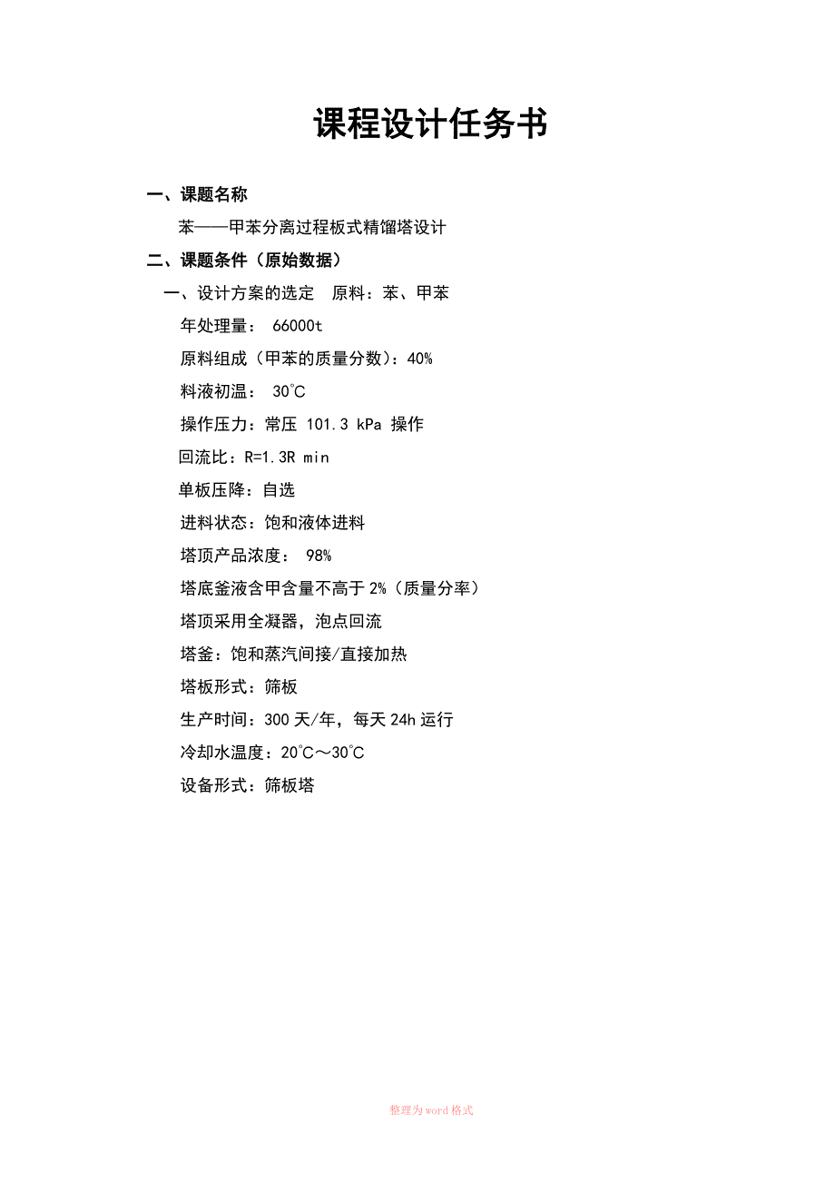 苯甲苯分离精馏塔设计.doc_第2页