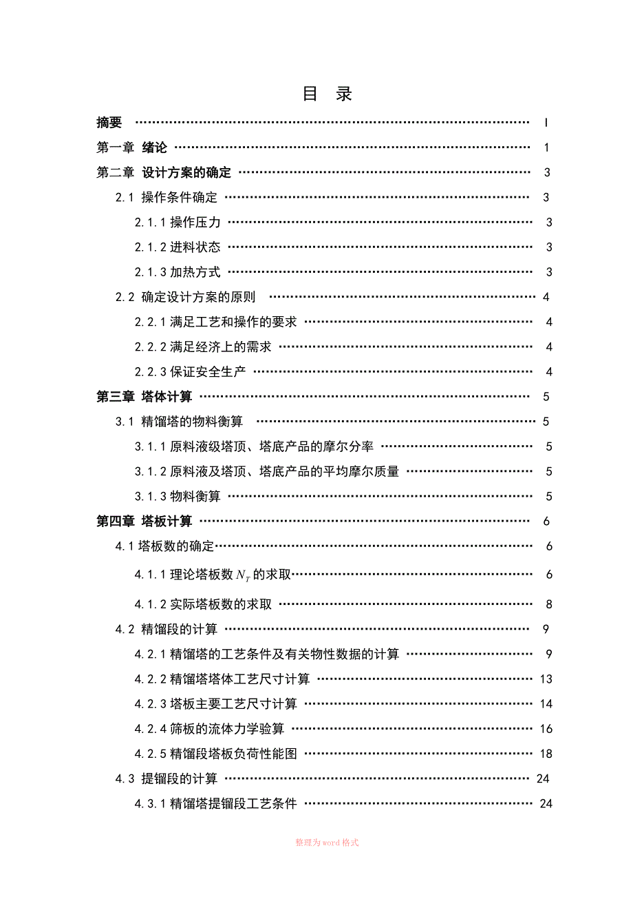 苯甲苯分离精馏塔设计.doc_第3页