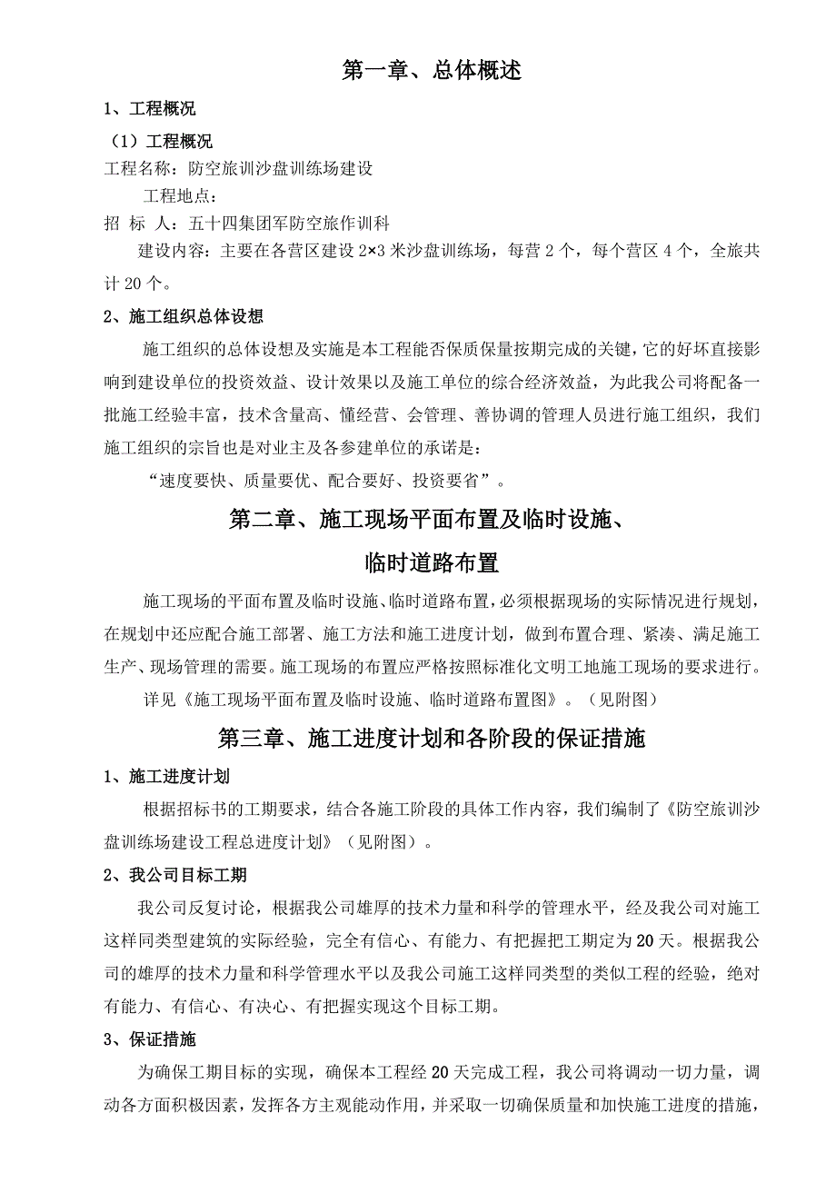 训练场地的施工方案.doc_第1页