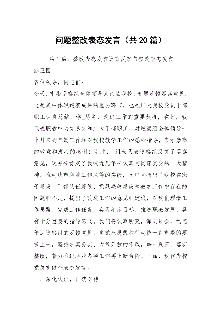 问题整改表态发言共20篇.docx_第1页