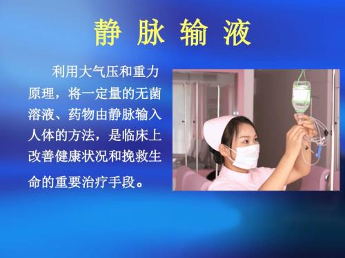 静脉输液操作流程课件.ppt
