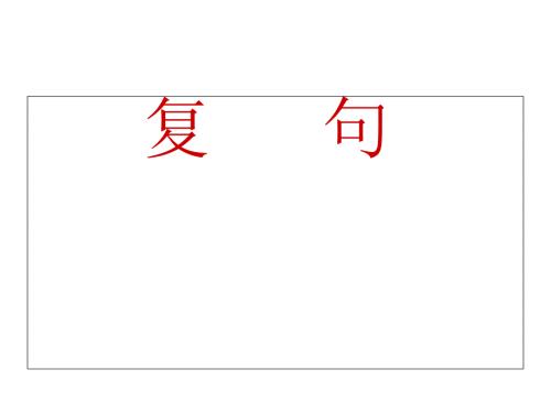 高中语文复句PPT课件.ppt