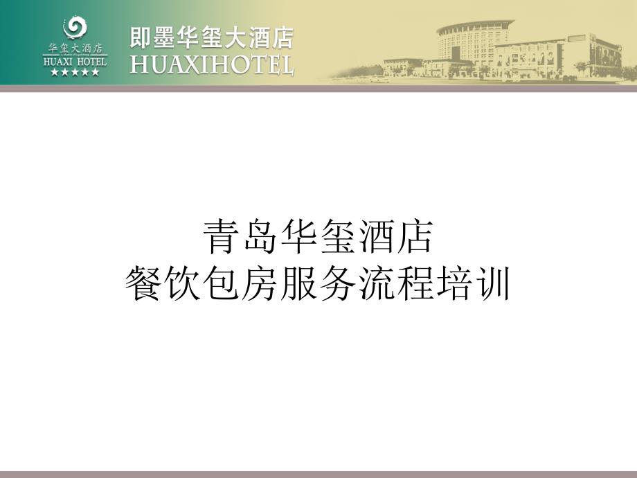 餐饮服务流程培训.ppt_第1页