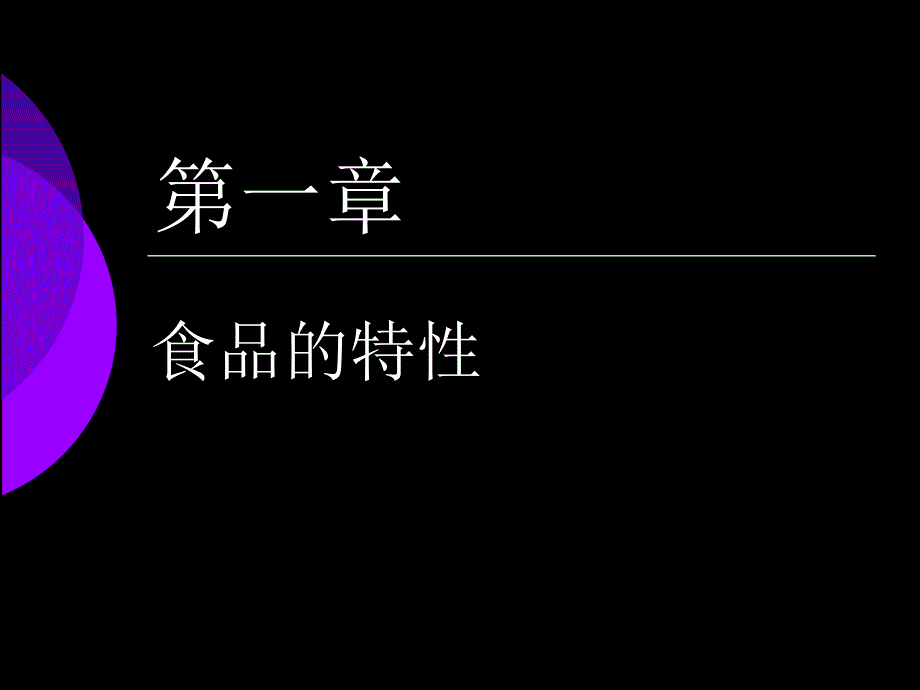 食品特性PPT课件.ppt_第1页
