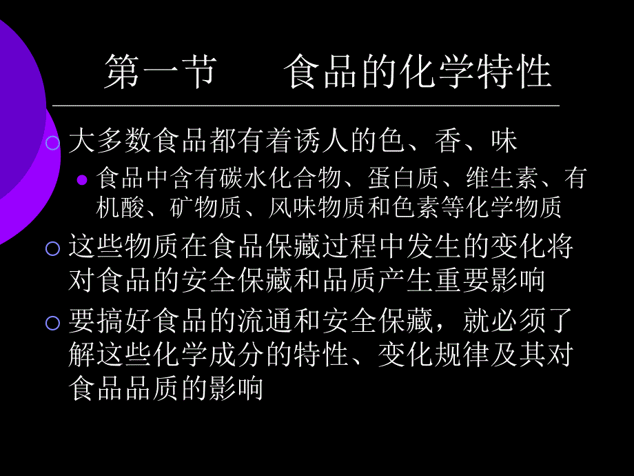 食品特性PPT课件.ppt_第2页