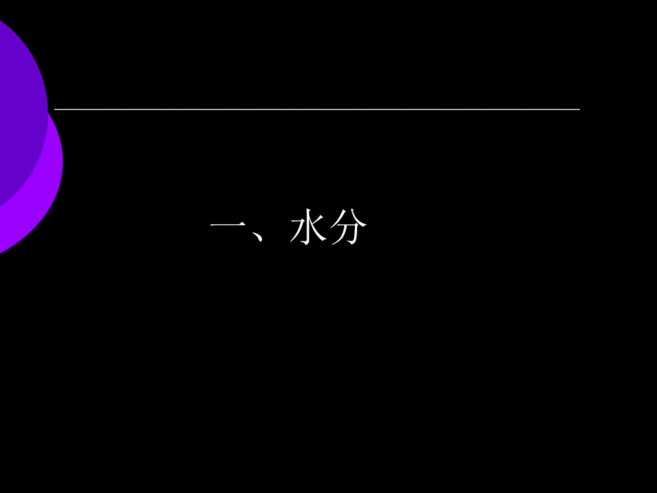 食品特性PPT课件.ppt_第3页
