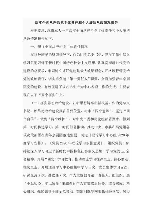 落实全面从严治党主体责任和个人廉洁从政情况报告六页.doc