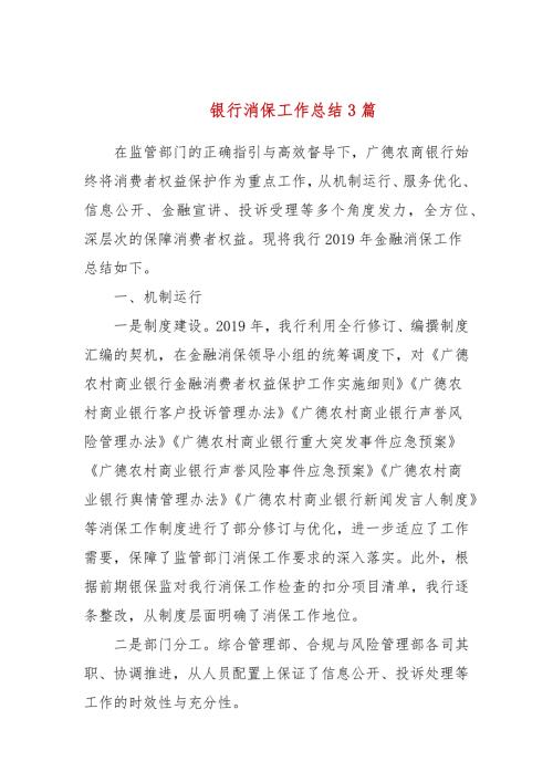 银行消保工作总结3篇.docx