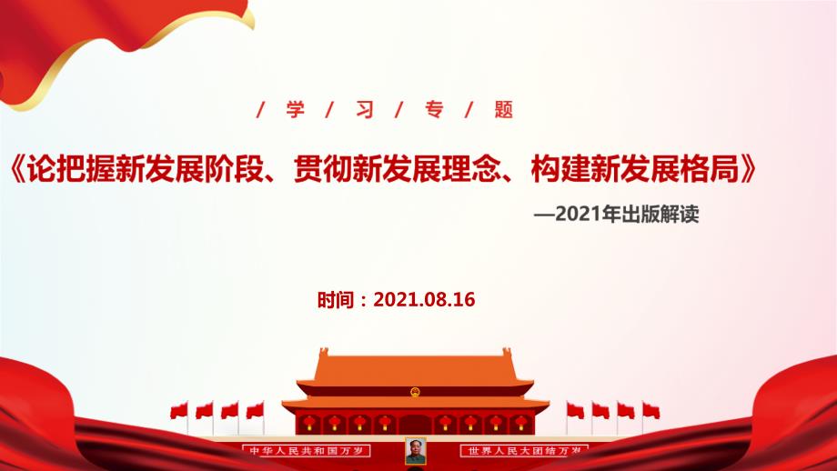 论把握新发展阶段贯彻新发展理念构建新发展格局全文内容解读.ppt_第1页