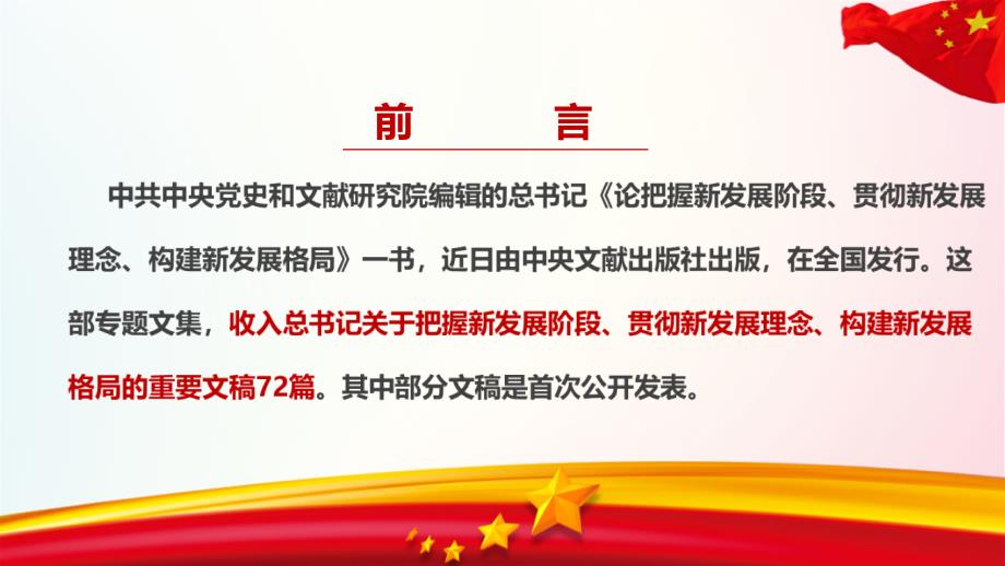 论把握新发展阶段贯彻新发展理念构建新发展格局全文内容解读.ppt_第2页