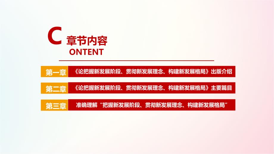 论把握新发展阶段贯彻新发展理念构建新发展格局全文内容解读.ppt_第3页