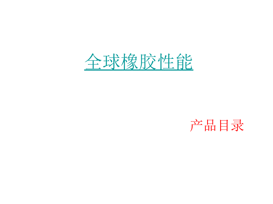 莱茵化学产品介绍中文版.ppt_第1页
