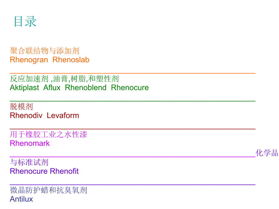莱茵化学产品介绍中文版.ppt_第2页