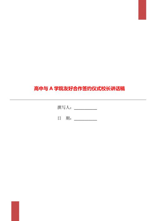 高中与A学院友好合作签约仪式校长讲话稿.doc