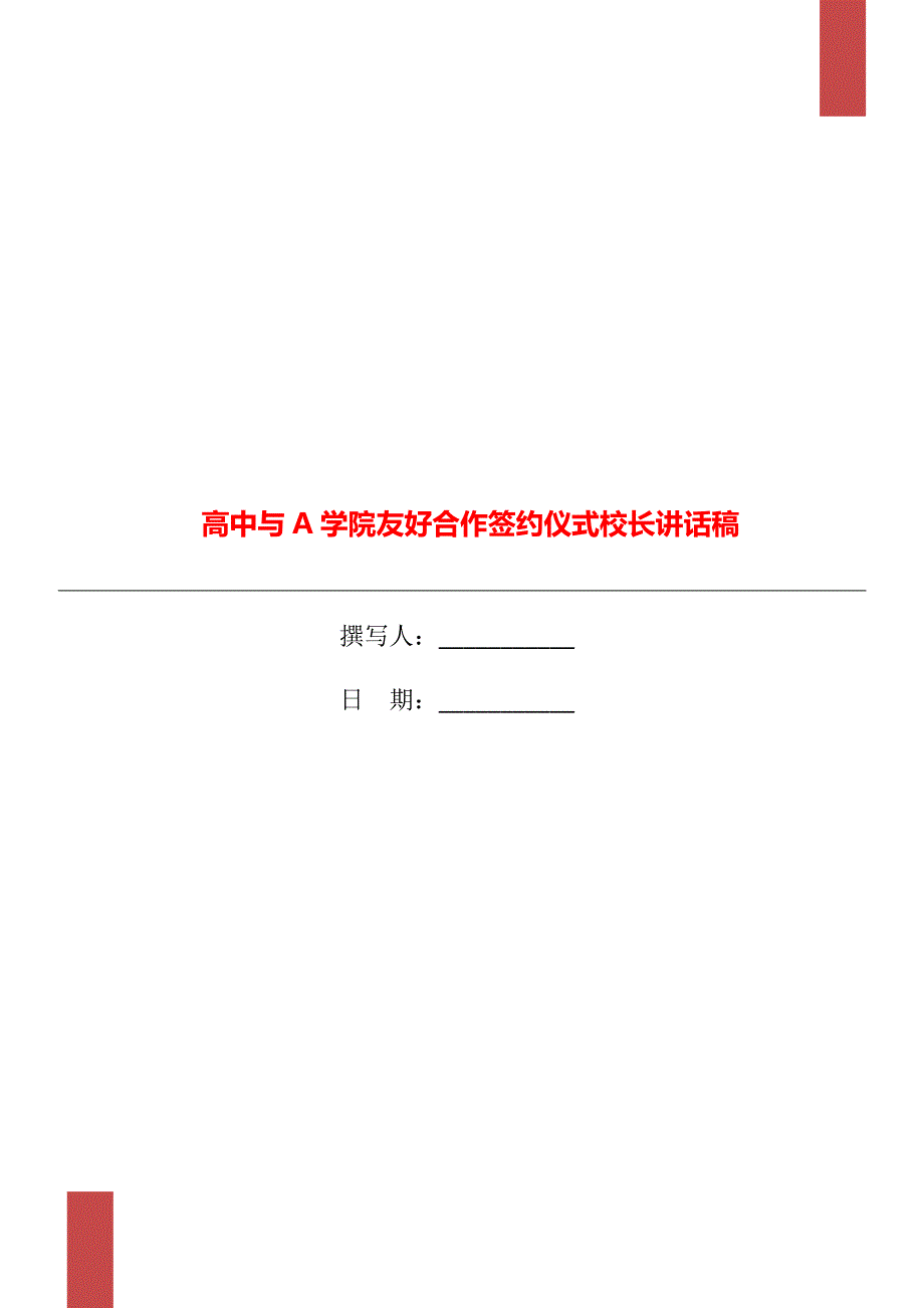 高中与A学院友好合作签约仪式校长讲话稿.doc_第1页