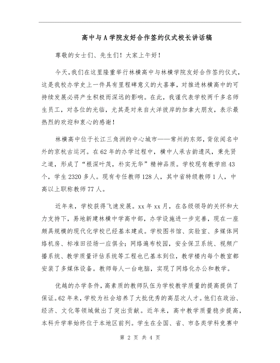 高中与A学院友好合作签约仪式校长讲话稿.doc_第2页