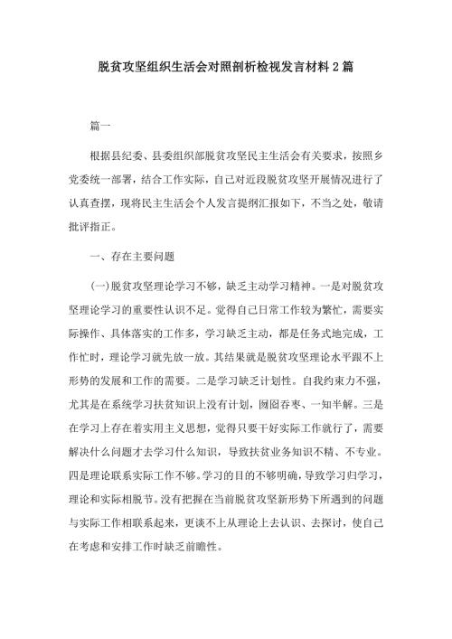 脱贫攻坚组织生活会对照剖析检视发言材料2篇.docx