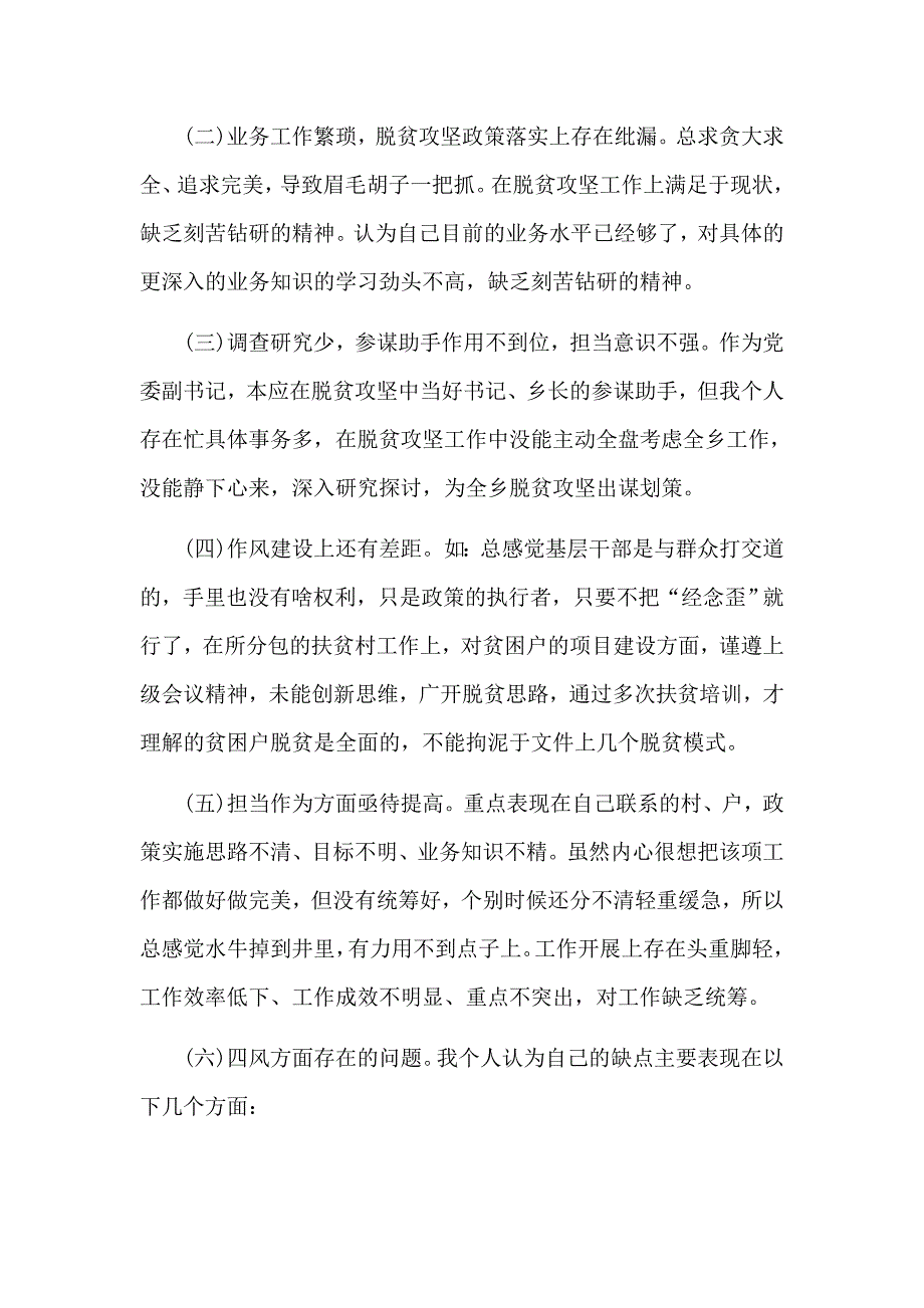 脱贫攻坚组织生活会对照剖析检视发言材料2篇.docx_第2页