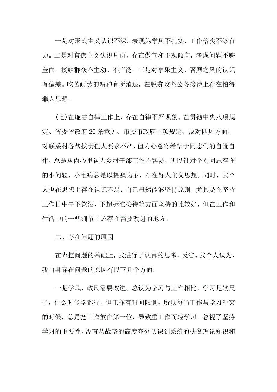 脱贫攻坚组织生活会对照剖析检视发言材料2篇.docx_第3页
