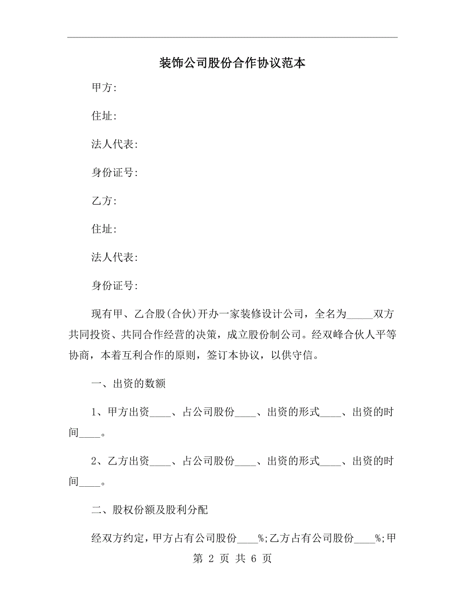 装饰公司股份合作协议范本.doc_第2页