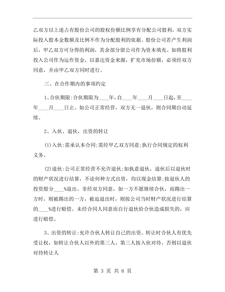 装饰公司股份合作协议范本.doc_第3页