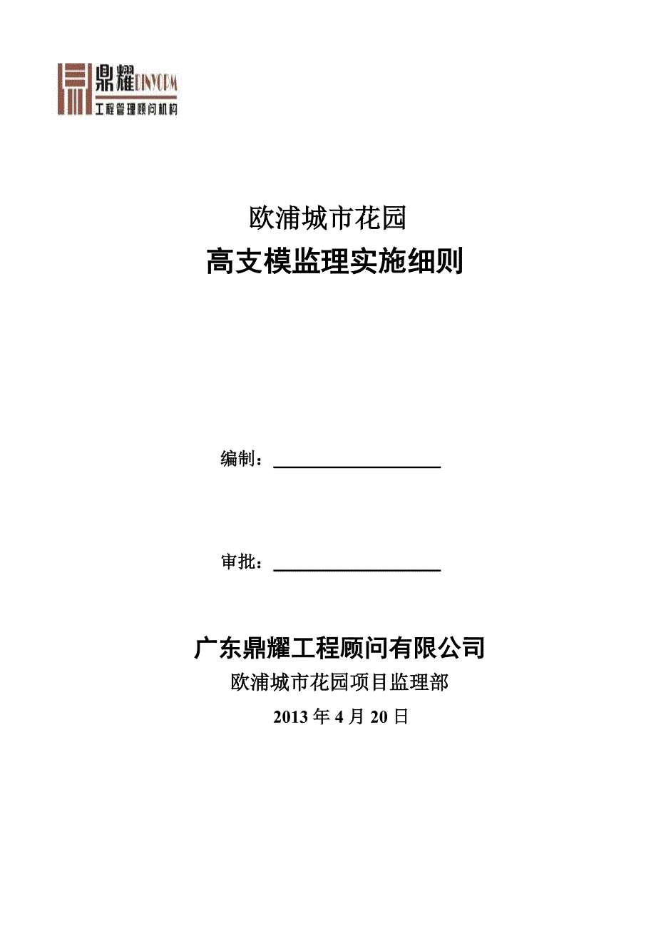 高支模监理实施细则.doc_第1页