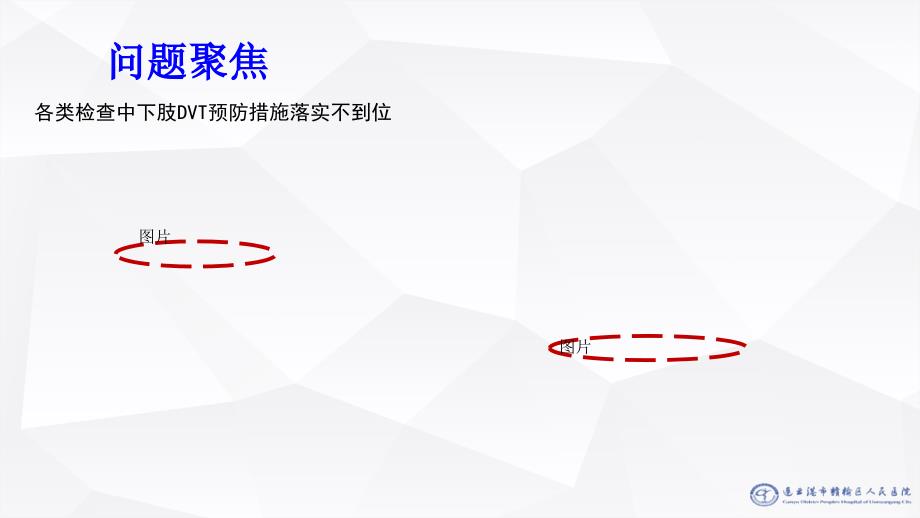 运用DCA循环提高下肢深静脉血栓护理预防措施落实率ppt课件.ppt_第3页