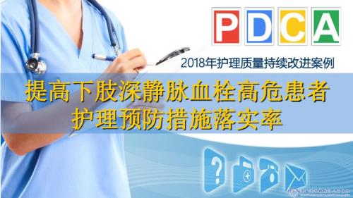 运用DCA循环提高下肢深静脉血栓护理预防措施落实率ppt课件.ppt