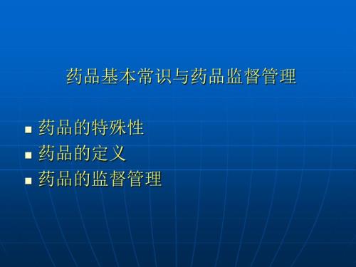 药品经营使用单位监督检查要点.ppt