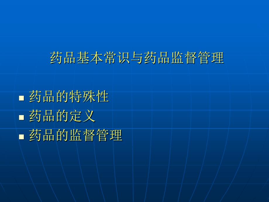 药品经营使用单位监督检查要点.ppt_第1页