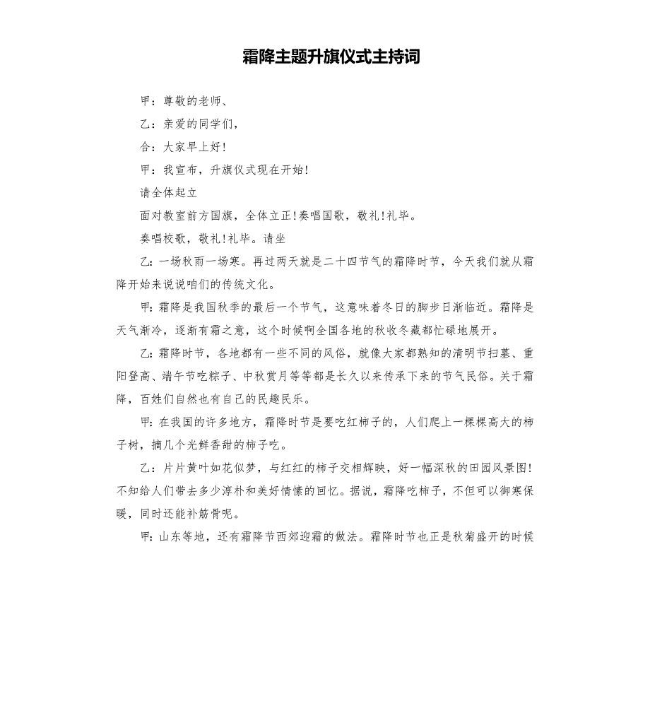 霜降主题升旗仪式主持词.docx_第1页