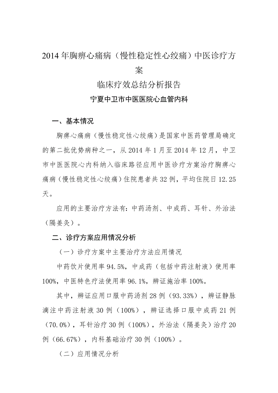 胸痹心痛病慢性稳定性心绞痛中医诊疗方案临床疗效总结分析报告.doc_第1页