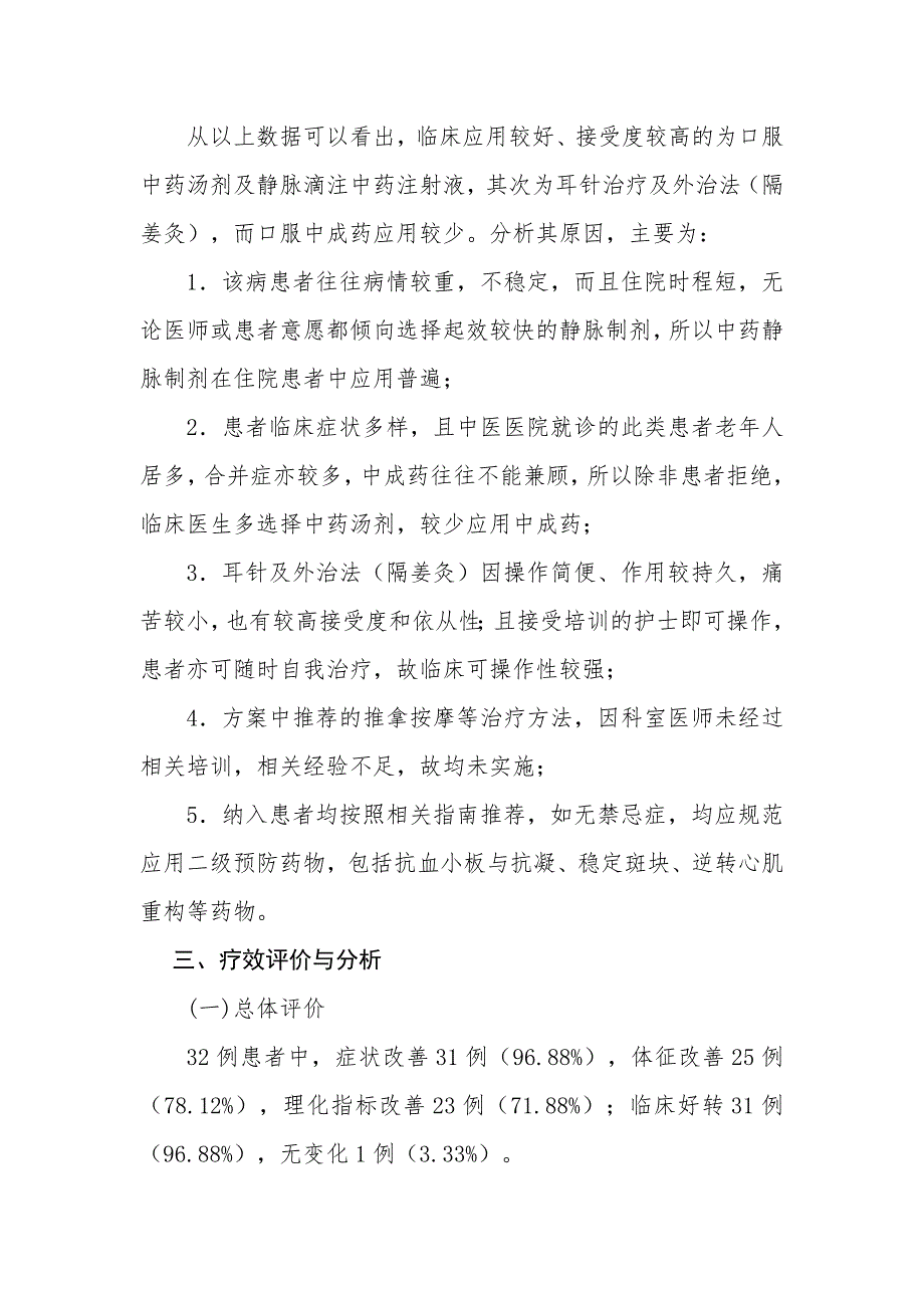 胸痹心痛病慢性稳定性心绞痛中医诊疗方案临床疗效总结分析报告.doc_第2页