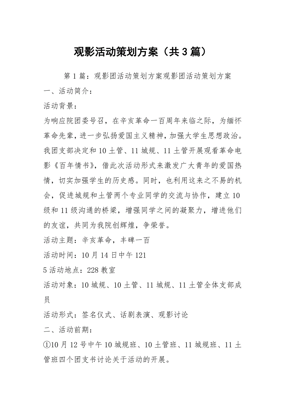 观影活动策划方案共3篇.docx_第1页