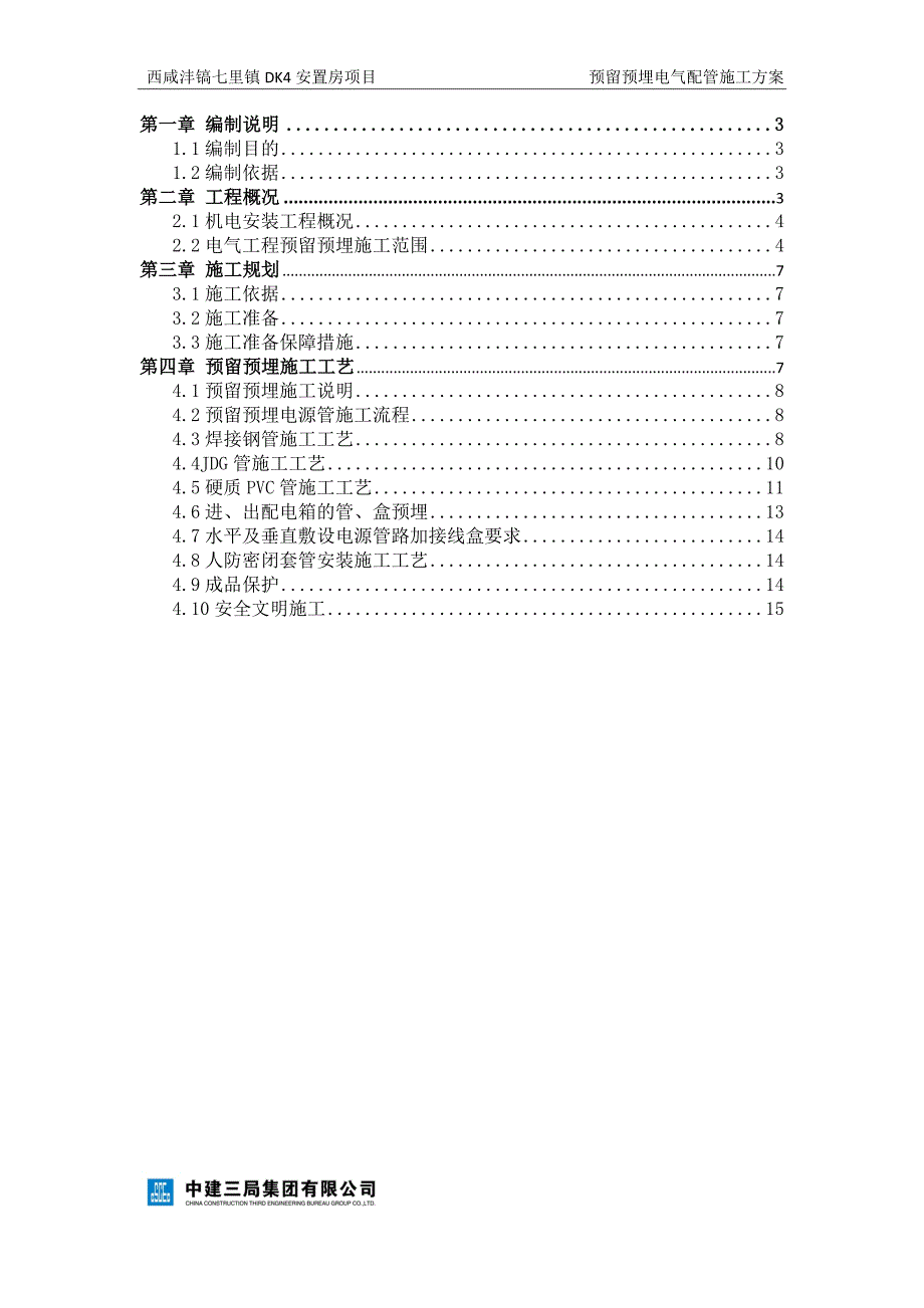 预留预埋电气配管专项方案.doc_第2页
