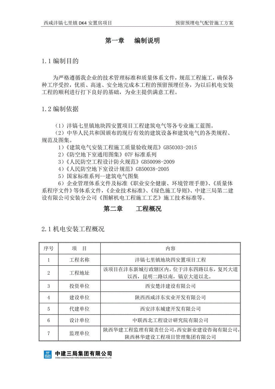 预留预埋电气配管专项方案.doc_第3页
